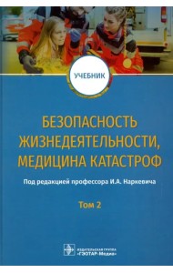 Безопасность жизнедеятельности, медицина катастроф. Том 2