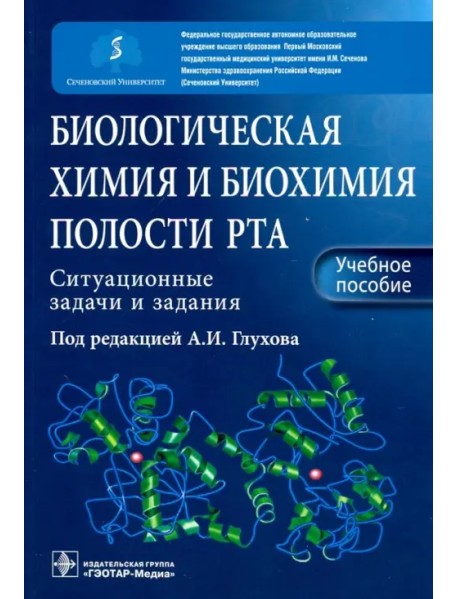 Биологическая химия и биохимия полости рта. Ситуационные задачи и задания. Учебное пособие