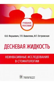 Десневая жидкость. Неинвазивные исследования  в стоматологии. Учебное пособие