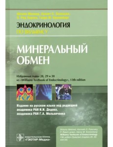 Минеральный обмен