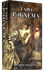 Таро Рэкхема