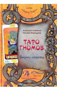 Таро Гномов. Бизнес ответы. Том 2
