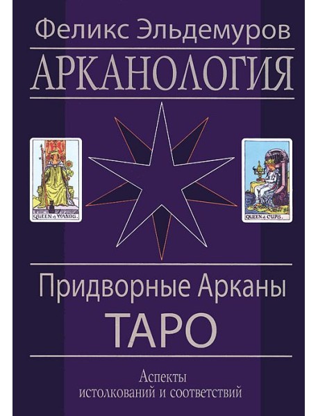 Арканология. Придворные Арканы Таро