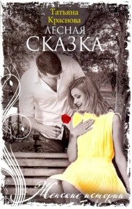 Лесная сказка