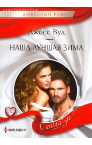 Наша лучшая зима