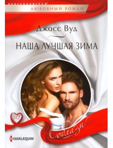 Наша лучшая зима