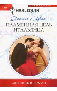 Пламенная цель итальянца
