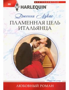 Пламенная цель итальянца Пламенная цель итальянца