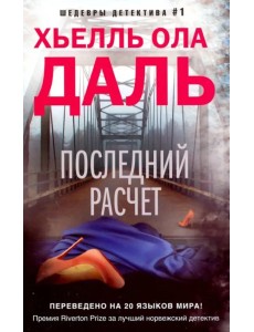 Последний расчет