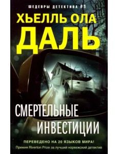 Смертельные инвестиции