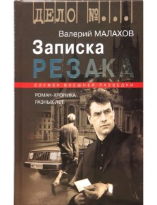 Записка резака: Роман-хроника разных лет