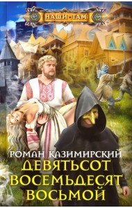 Девятьсот восемьдесят восьмой