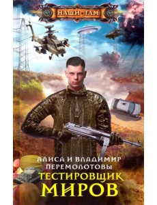 Тестировщик миров