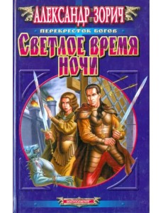 Светлое время ночи