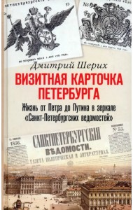 Визитная карточка Петербурга. Жизнь от Петра до Путина в зеркале 