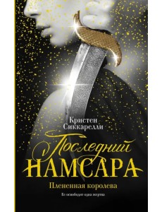 Последний Намсара. Плененная королева