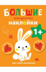 Большие многоразовые наклейки для самых маленьких. Выпуск 3