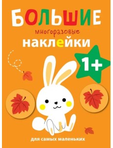 Большие многоразовые наклейки для самых маленьких. Выпуск 3 Большие многоразовые наклейки для самых маленьких. Выпуск 3