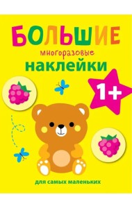 Большие многоразовые наклейки для самых маленьких. Выпуск 7