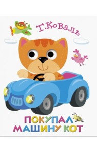 Книжка с глазками. Покупал машину кот