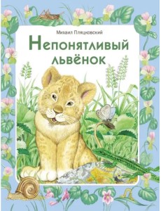 Непонятливый львенок