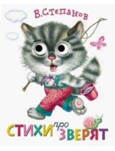 Стихи про зверят Стихи про зверят