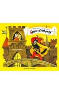 Панорамки. Кот в сапогах