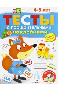 Тесты с поощрительными наклейками. 4-5 лет