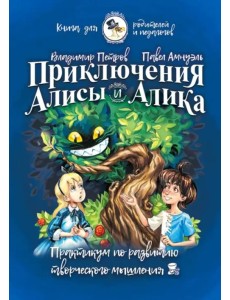 Приключения Алисы и Алика. Практикум по ТРИЗ для детей и не только. Книга для родителей и педагогов Приключения Алисы и Алика. Практикум по ТРИЗ для детей и не только. Книга для родителей и педагогов