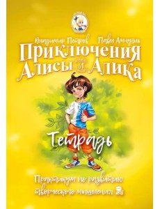 Приключения Алисы и Алика. Практикум по развитию творческого мышления. Тетрадь Приключения Алисы и Алика. Практикум по развитию творческого мышления. Тетрадь