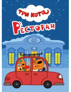 Три кота. Ресторан