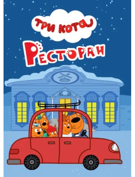 Три кота. Ресторан
