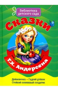 Сказки Ганса Христиана Андерсена