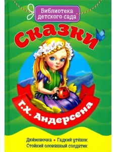 Сказки Ганса Христиана Андерсена