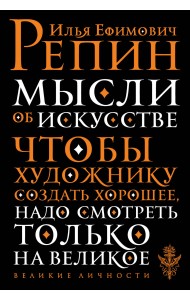 Мысли об искусстве