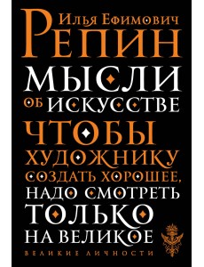 Мысли об искусстве Мысли об искусстве
