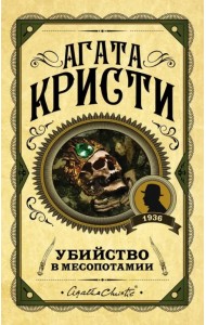 Убийство в Месопотамии