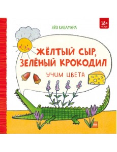 Жёлтый сыр, зелёный крокодил. Учим цвета