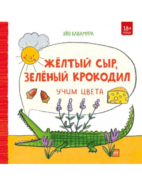 Жёлтый сыр, зелёный крокодил. Учим цвета