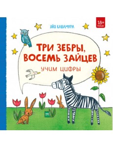 Три зебры, восемь зайцев. Учим цифры Три зебры, восемь зайцев. Учим цифры