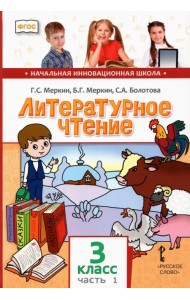 Литературное чтение. 3 класс. Учебник. В 2-х частях. ФГОС. Часть 1