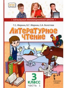 Литературное чтение. 3 класс. Учебник. В 2-х частях. ФГОС. Часть 1 Литературное чтение. 3 класс. Учебник. В 2-х частях. ФГОС. Часть 1