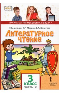 Литературное чтение. 3 класс. Учебник. В 2-х частях. ФГОС. Часть 2