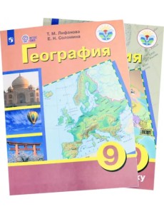 География. 9 класс. Учебник. Адаптированные программы. С приложением. ФГОС ОВЗ