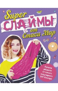 SUPER СЛАЙМЫ от Стаси Мар. Лучшие рецепты от самого популярного DIY- блогера
