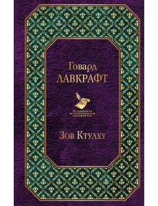 Зов Ктулху Зов Ктулху