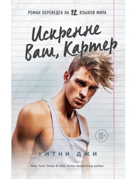 Искренне Ваш, Картер