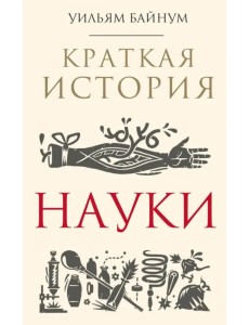 Краткая история науки Краткая история науки
