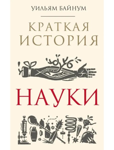 Краткая история науки
