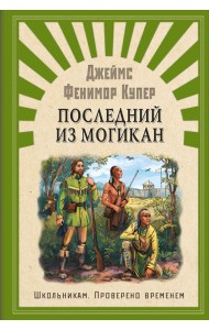 Последний из Могикан